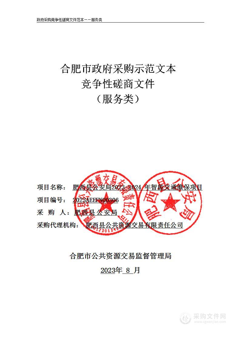 肥西县公安局2023-2024年智能交通维保项目