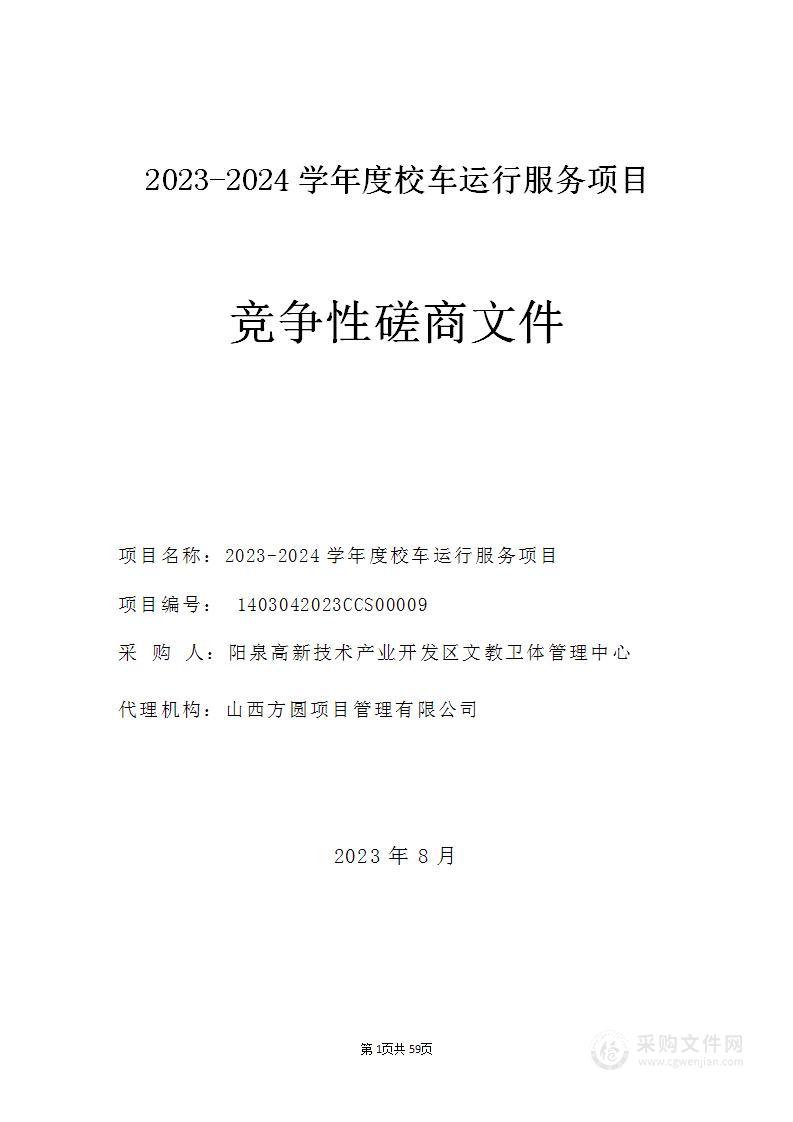 2023-2024学年度校车运行服务项目