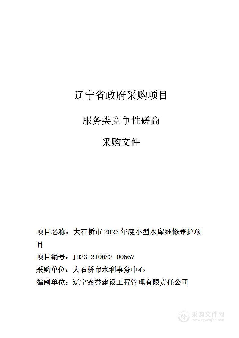 大石桥市2023年度小型水库维修养护项目