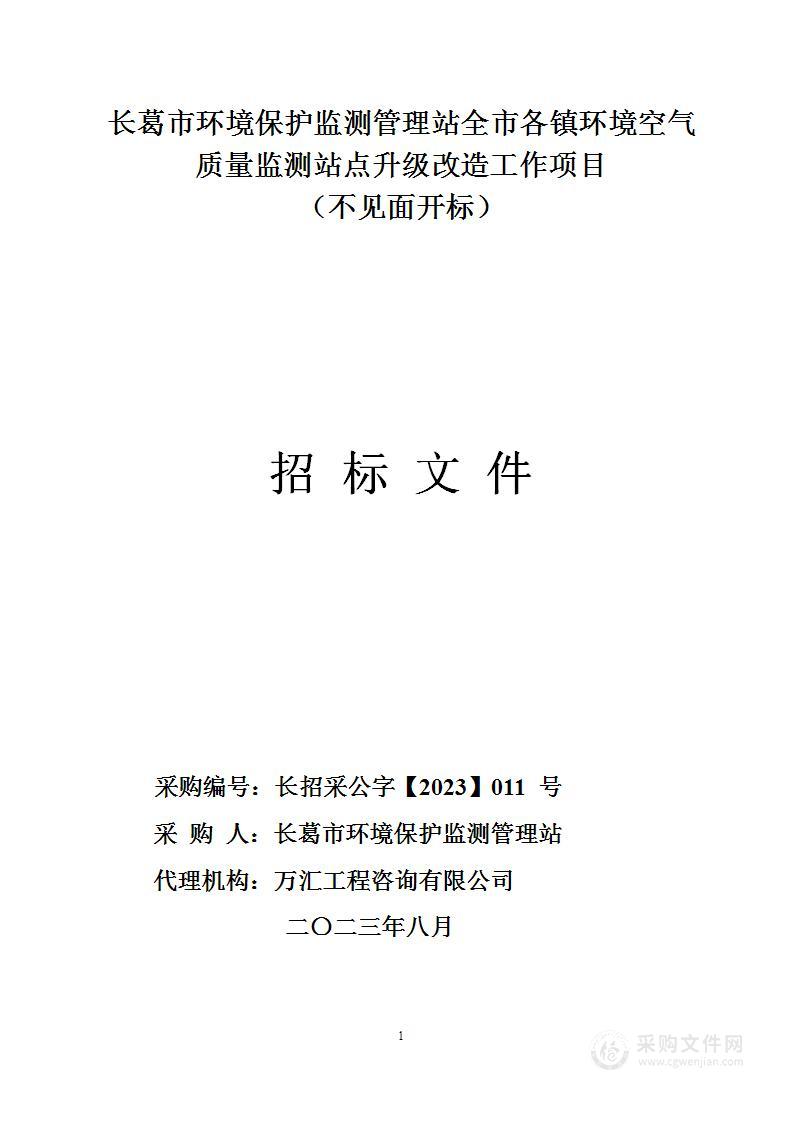 长葛市环境保护监测管理站全市各镇环境空气质量监测站点升级改造工作项目