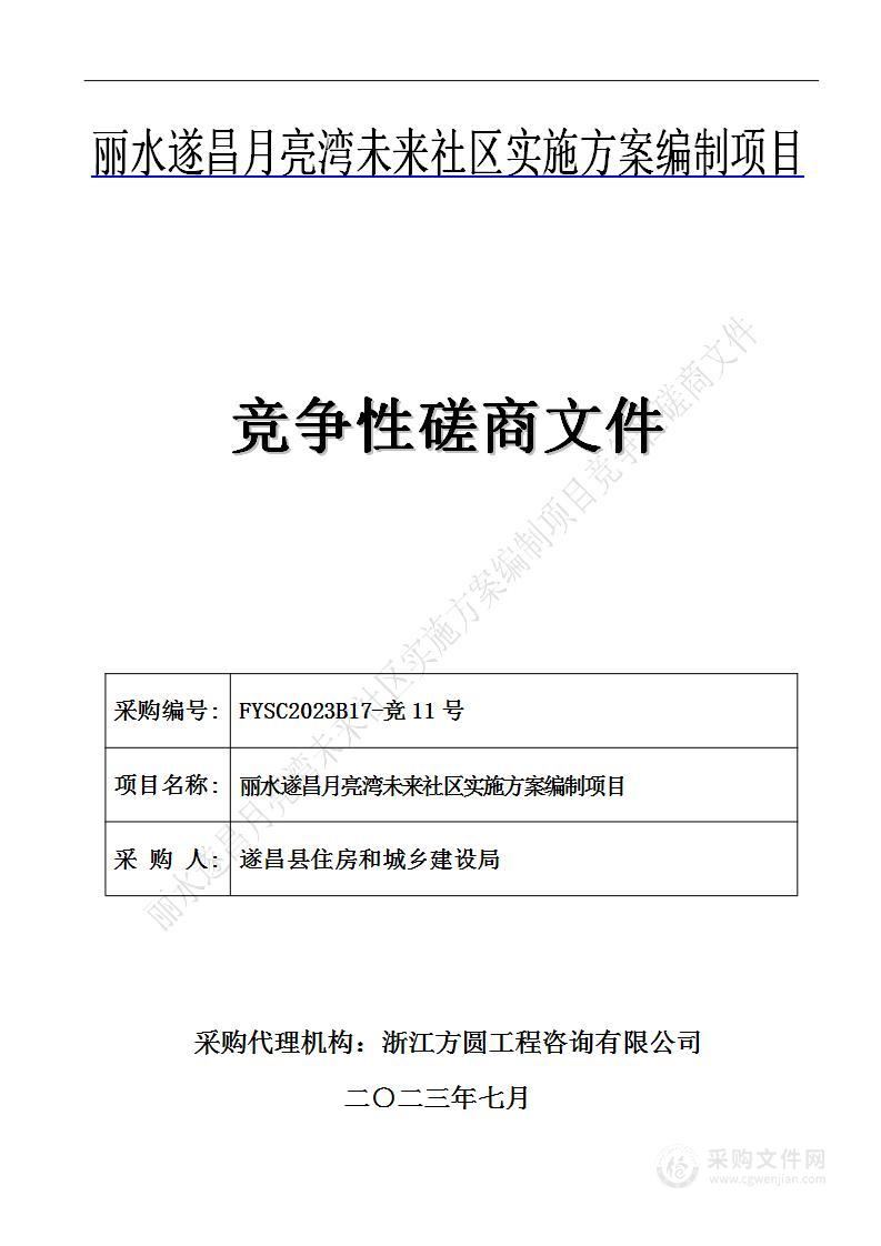 丽水遂昌月亮湾未来社区实施方案编制项目