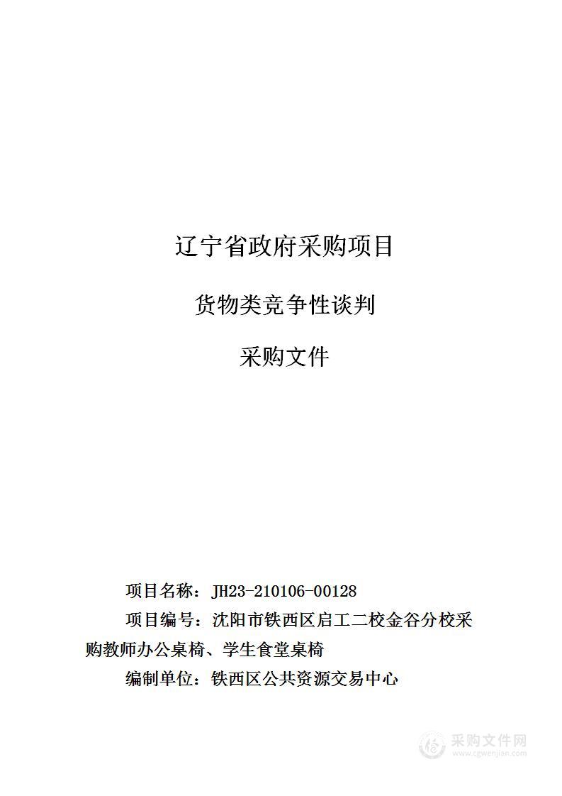 沈阳市铁西区启工二校金谷分校采购教师办公桌椅、学生食堂桌椅