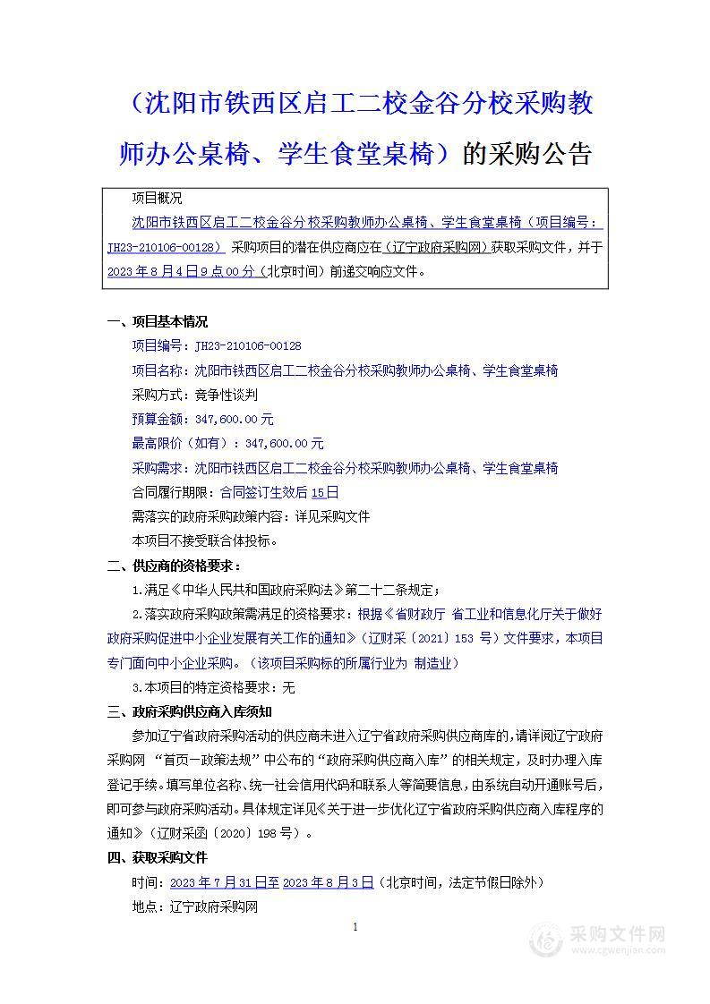 沈阳市铁西区启工二校金谷分校采购教师办公桌椅、学生食堂桌椅