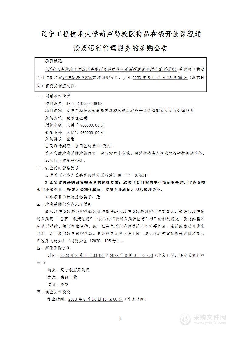 辽宁工程技术大学葫芦岛校区精品在线开放课程建设及运行管理服务