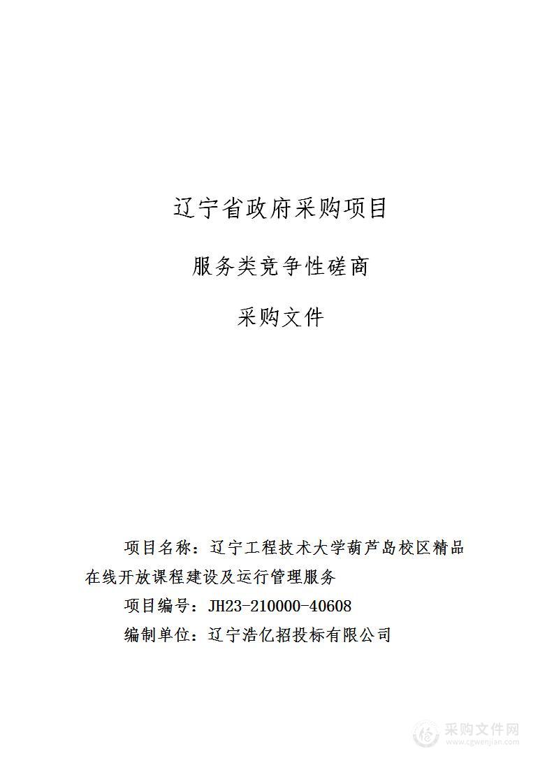 辽宁工程技术大学葫芦岛校区精品在线开放课程建设及运行管理服务