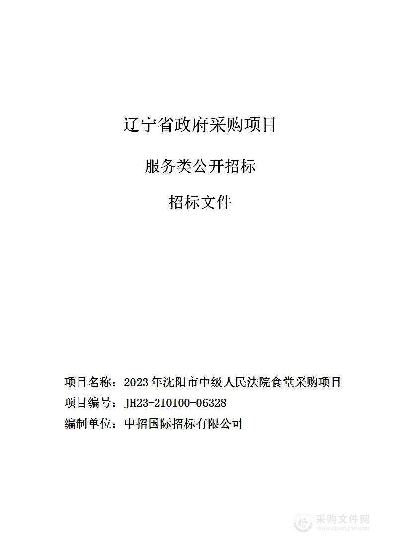 2023年沈阳市中级人民法院食堂采购项目