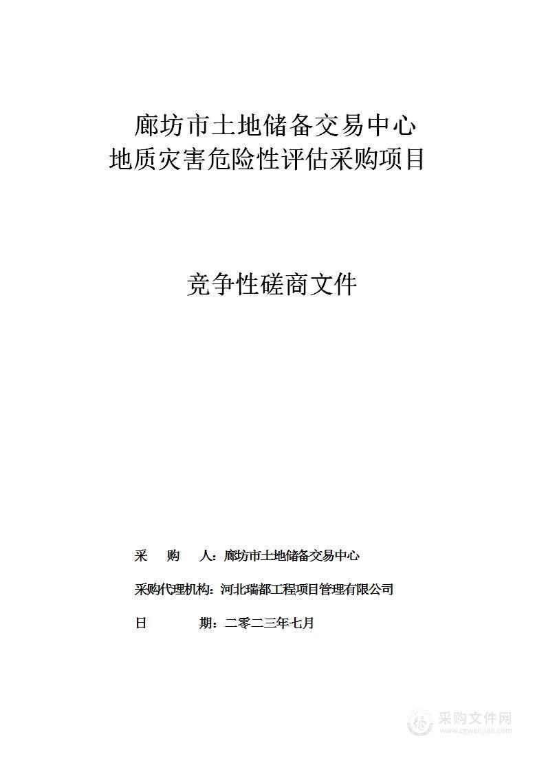 廊坊市土地储备交易中心地质灾害危险性评估采购项目