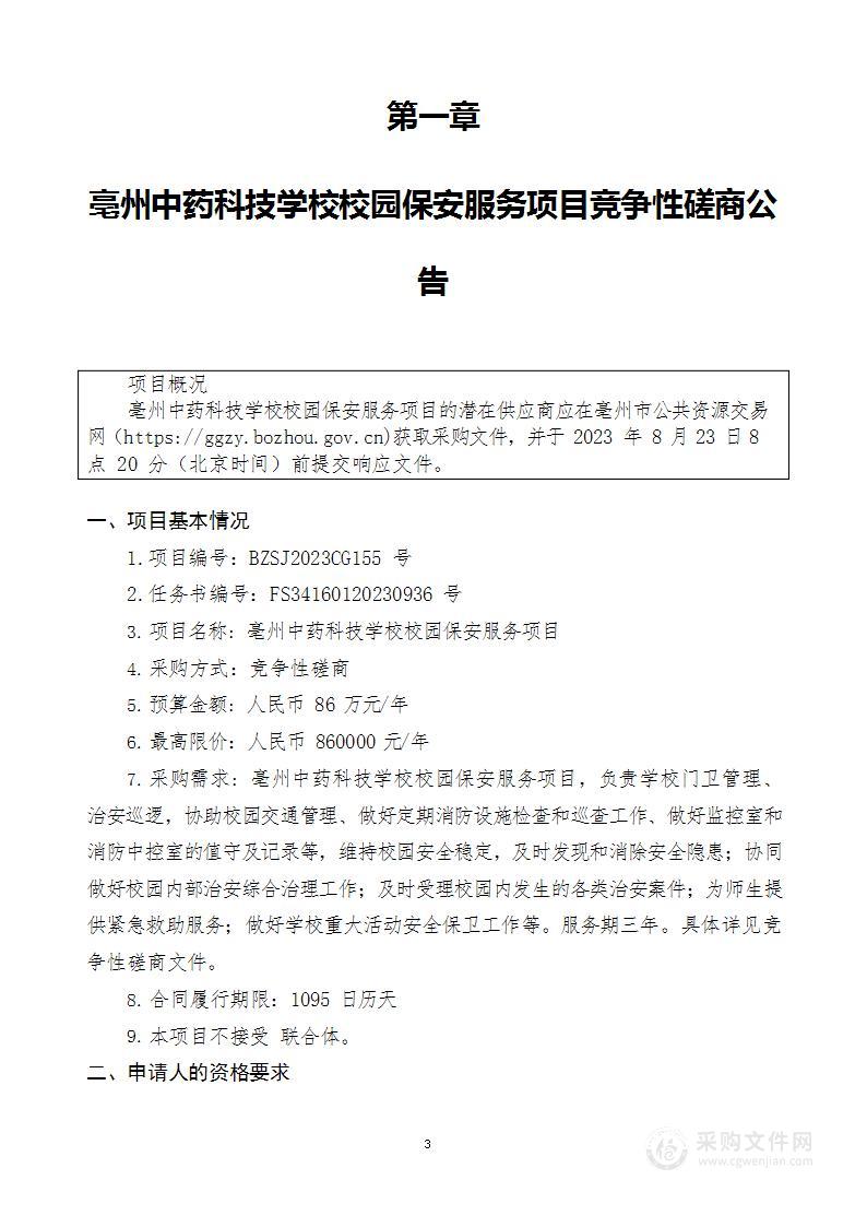 亳州中药科技学校校园保安服务项目