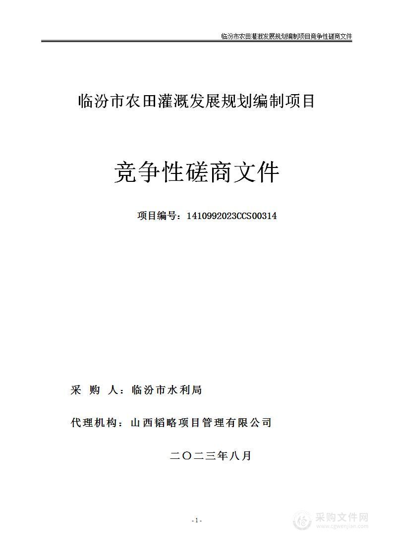 临汾市农田灌溉发展规划编制项目