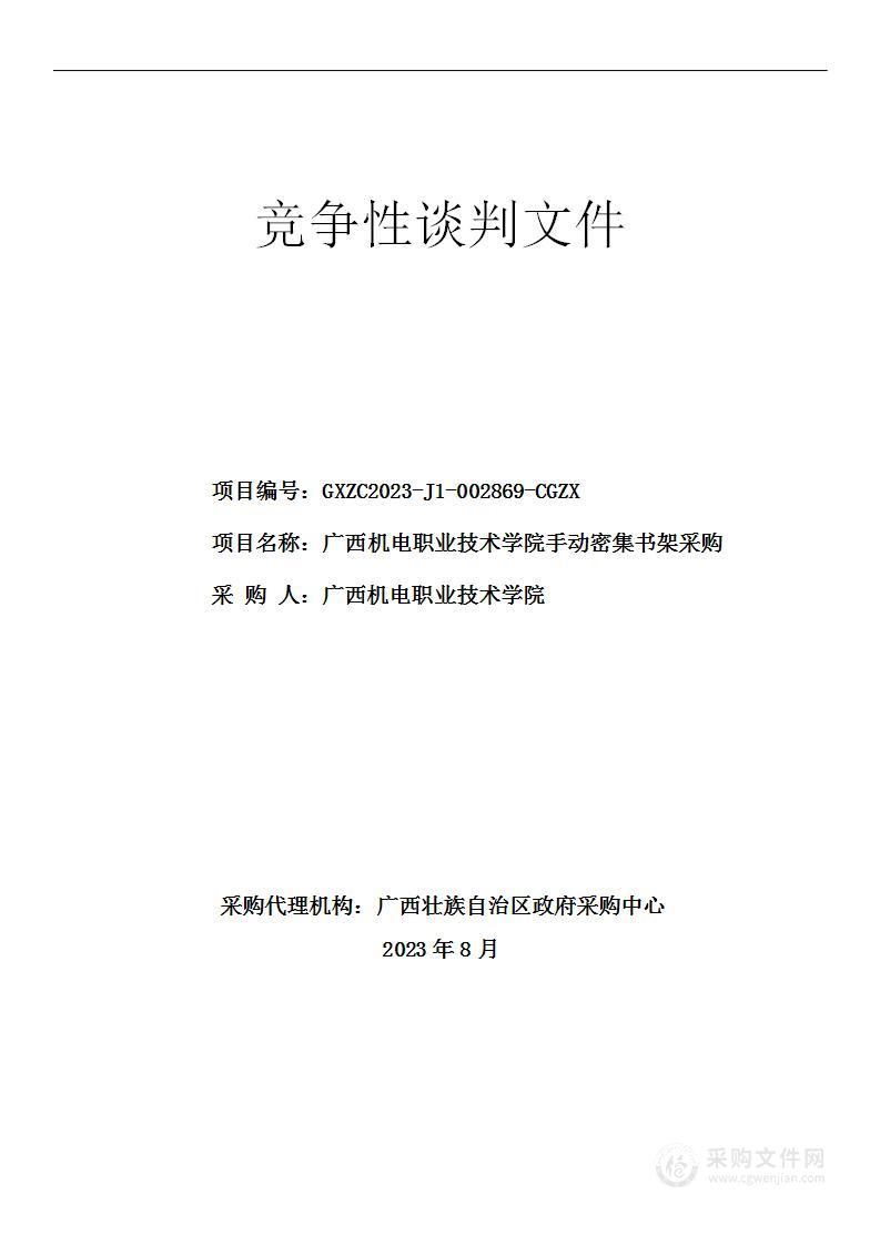 广西机电职业技术学院手动密集架采购