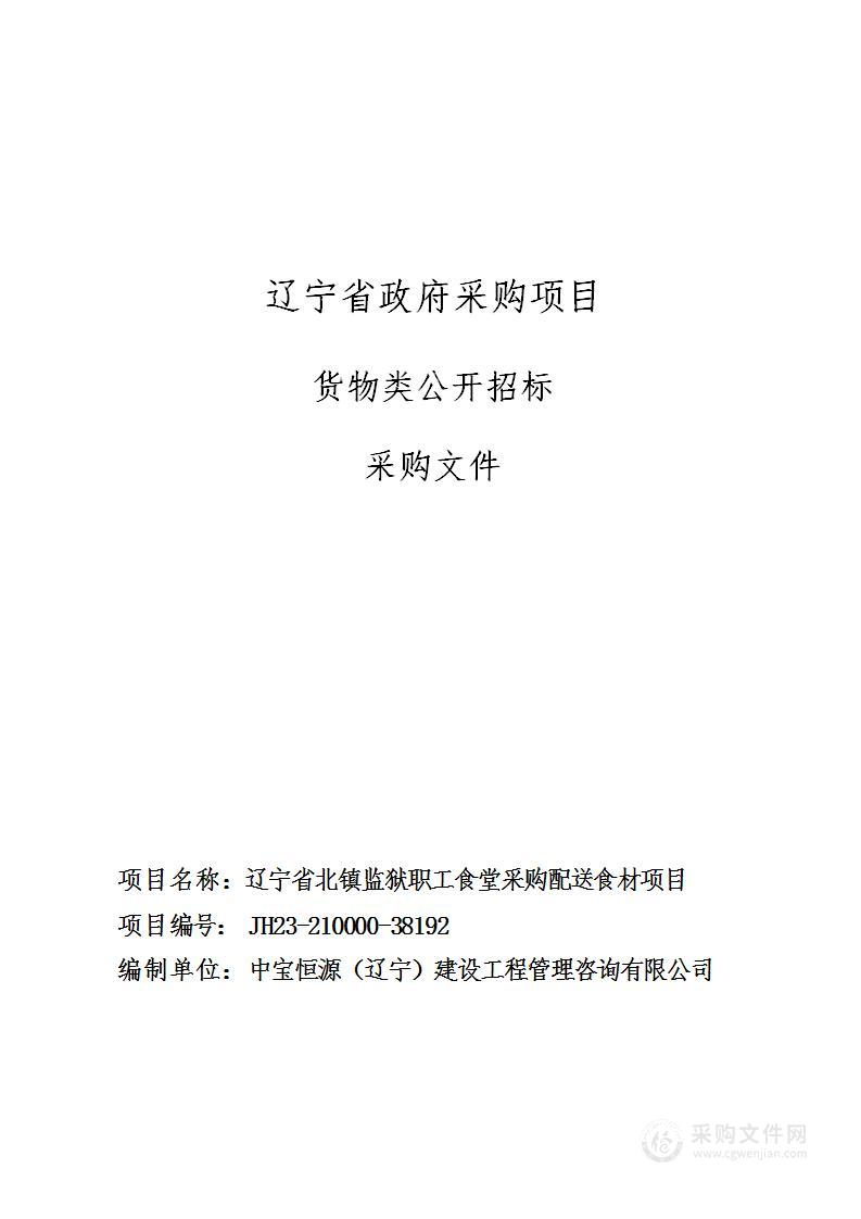 辽宁省北镇监狱职工食堂采购配送食材项目