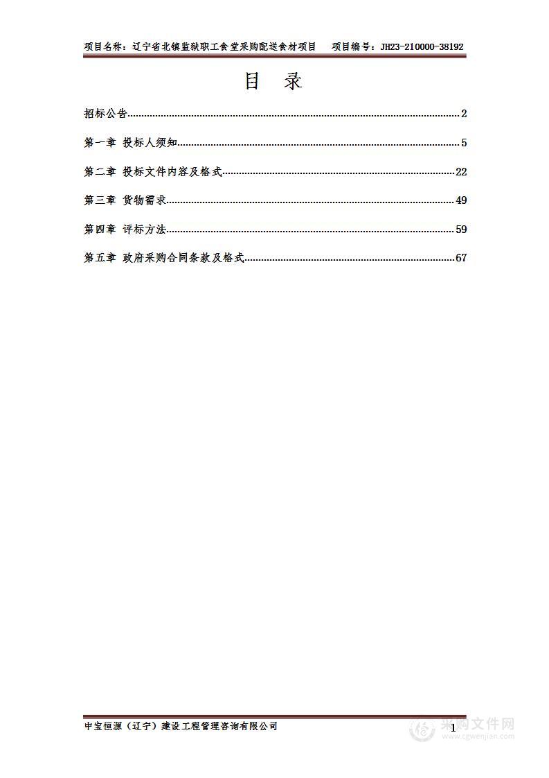 辽宁省北镇监狱职工食堂采购配送食材项目