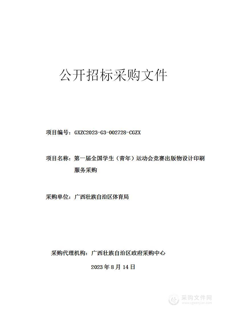 第一届全国学生（青年）运动会竞赛出版物设计印刷服务采购