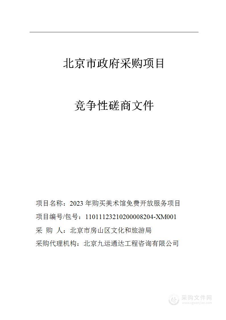 2023年购买美术馆免费开放服务项目