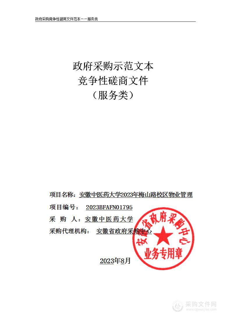 安徽中医药大学2023年梅山路校区物业管理