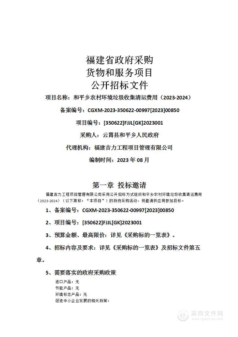 和平乡农村环境垃圾收集清运费用（2023-2024）