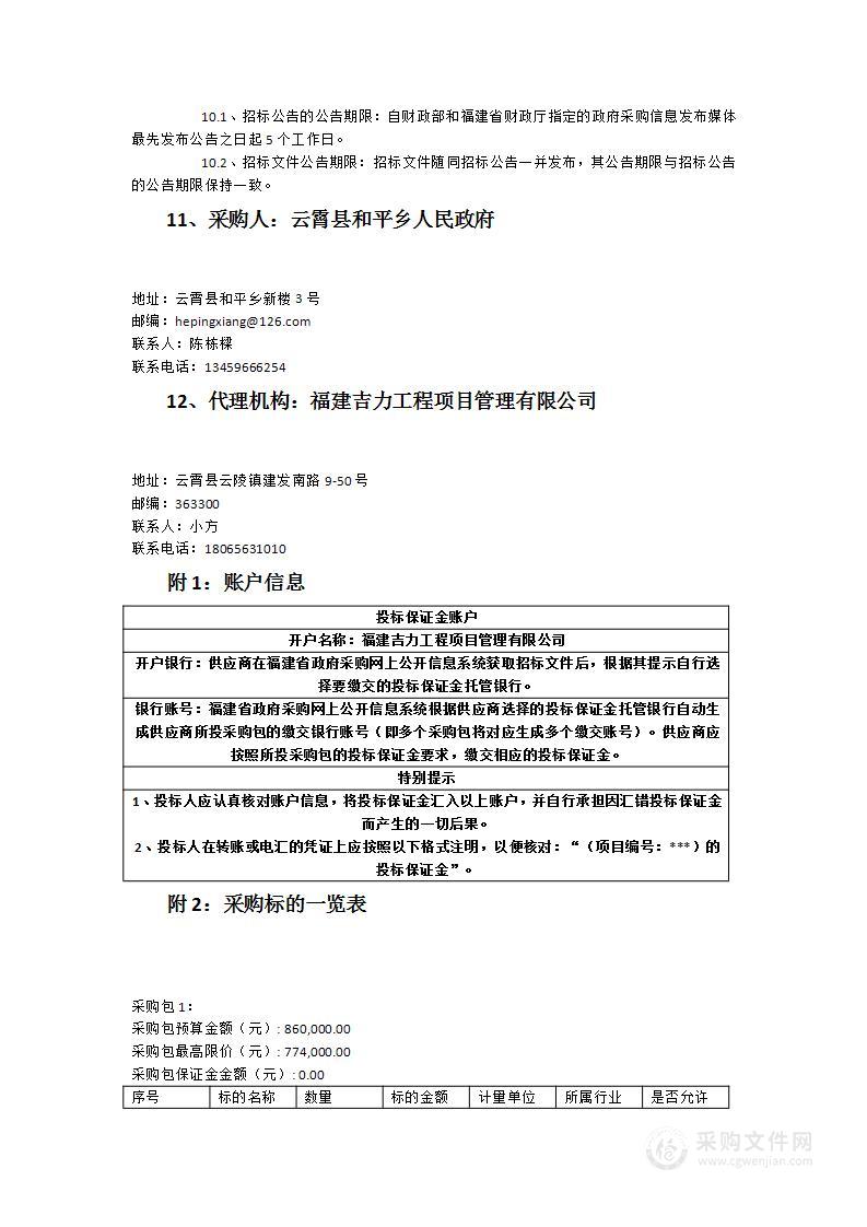 和平乡农村环境垃圾收集清运费用（2023-2024）