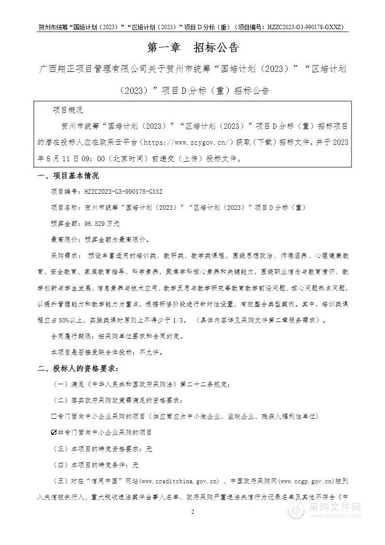 贺州市统筹“国培计划（2023）”“区培计划（2023）”项目D分标