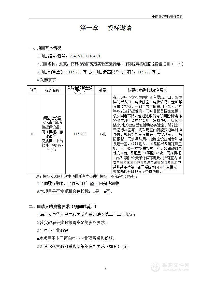 实验室运行维护保障经费视频监控设备项目