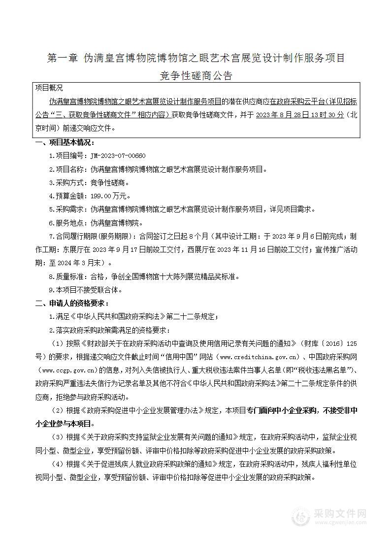 伪满皇宫博物院博物馆之眼艺术宫展览设计制作服务项目