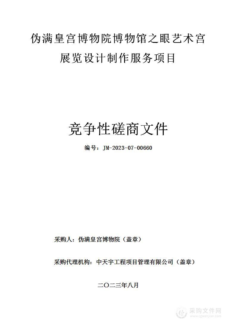 伪满皇宫博物院博物馆之眼艺术宫展览设计制作服务项目