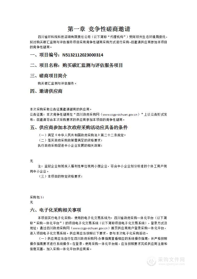 阿坝州生态环境局购买碳汇监测与评估服务项目