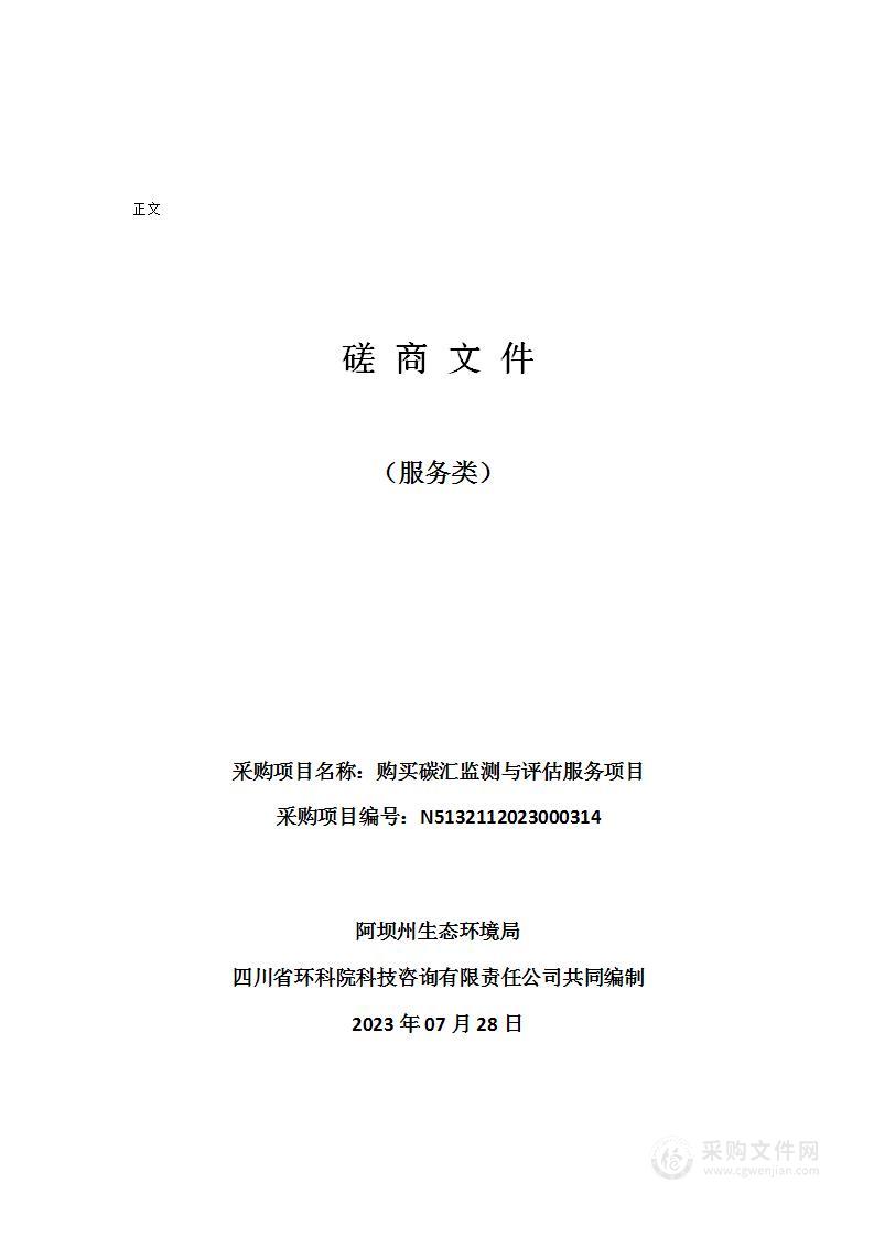 阿坝州生态环境局购买碳汇监测与评估服务项目