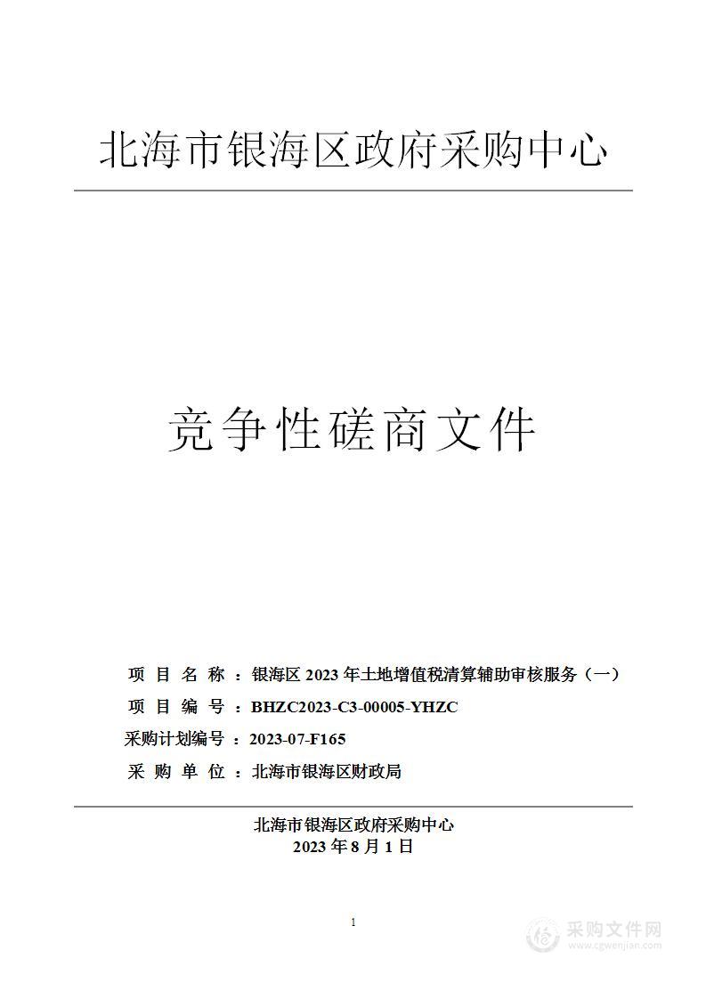 银海区2023年土地增值税清算辅助审核服务（一）