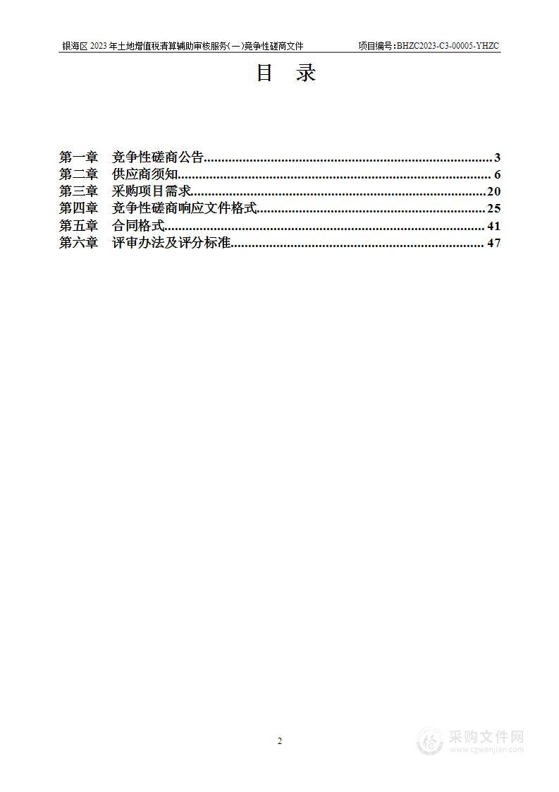 银海区2023年土地增值税清算辅助审核服务（一）