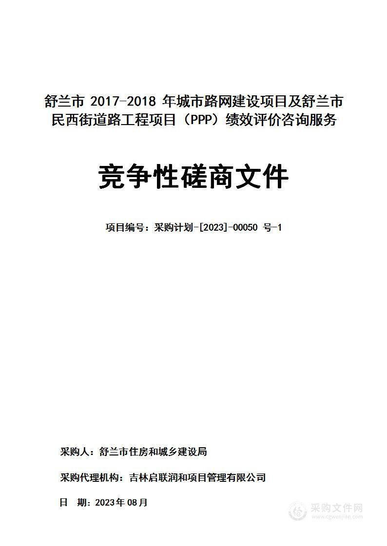 舒兰市2017-2018年城市路网建设项目及舒兰市民西街道路工程项目（PPP）绩效评价咨询服务