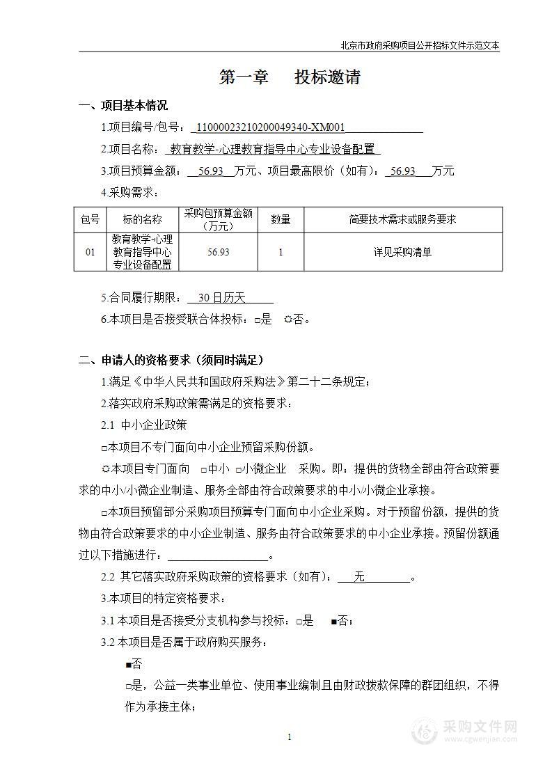 教育教学-心理教育指导中心专业设备配置