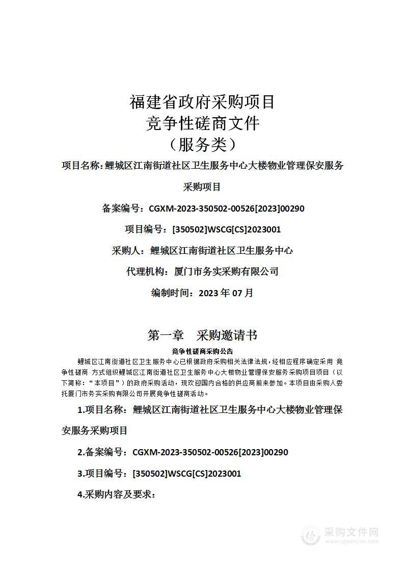 鲤城区江南街道社区卫生服务中心大楼物业管理保安服务采购项目