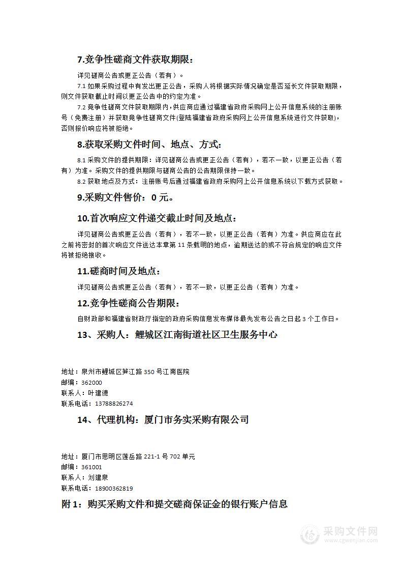 鲤城区江南街道社区卫生服务中心大楼物业管理保安服务采购项目