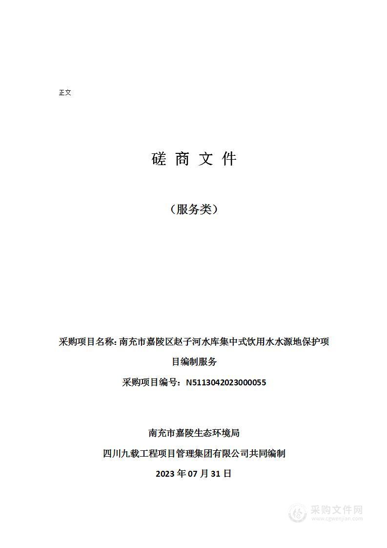 南充市嘉陵区赵子河水库集中式饮用水水源地保护项目编制服务