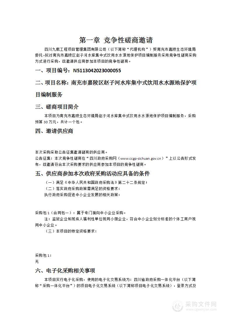 南充市嘉陵区赵子河水库集中式饮用水水源地保护项目编制服务