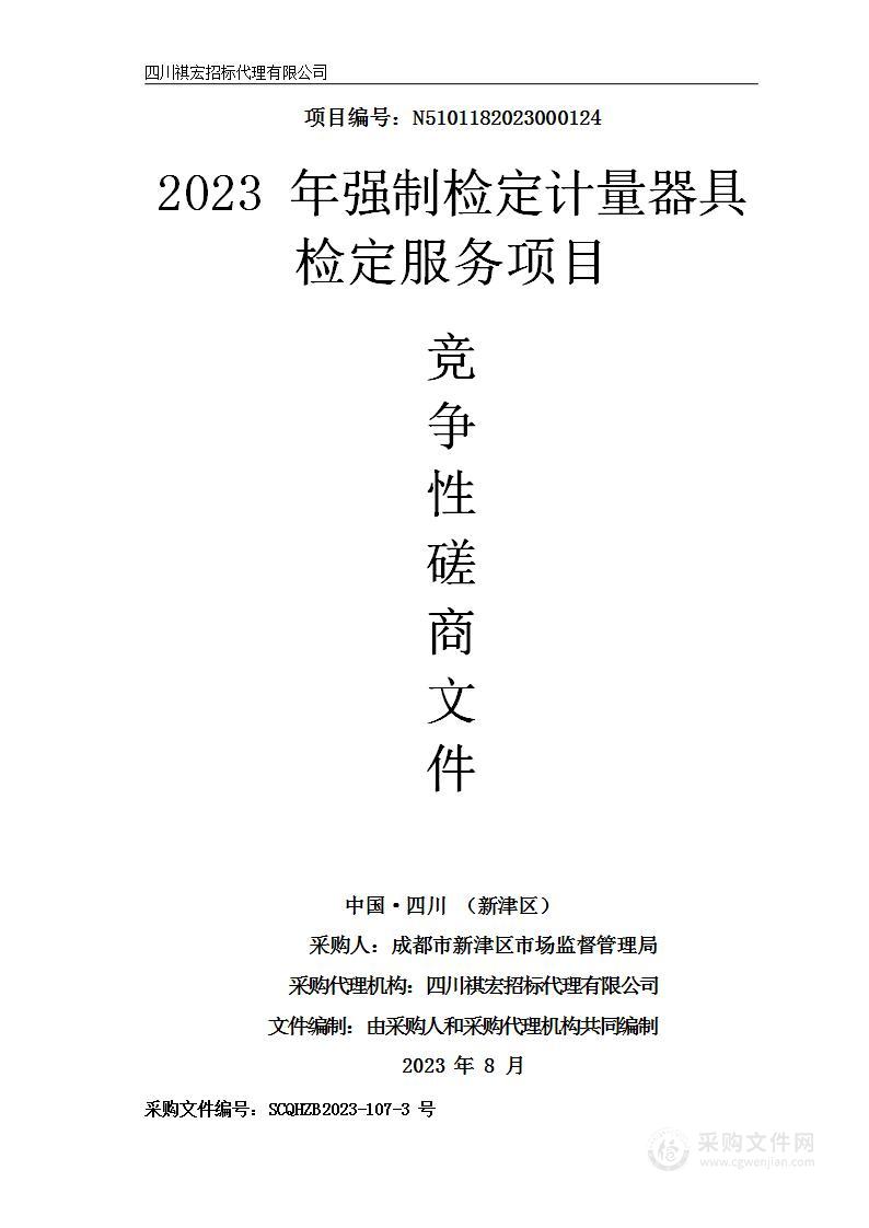 成都市新津区市场监督管理局2023年强制检定计量器具检定服务项目