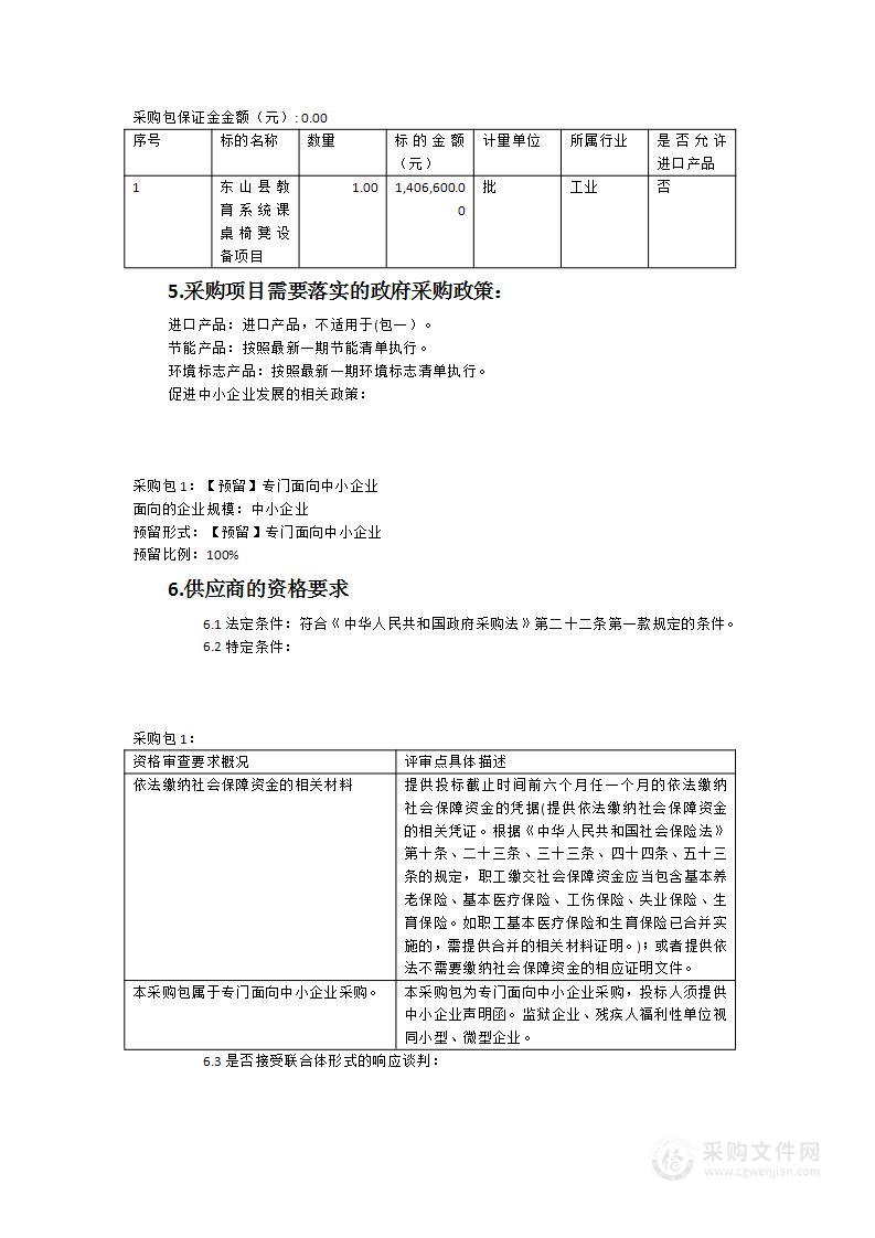 东山县教育系统课桌凳设备项目