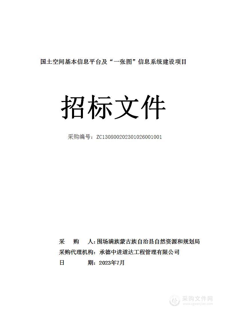 国土空间基本信息平台及“一张图”信息系统建设项目