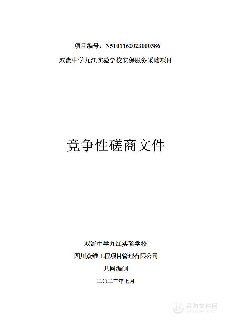 双流中学九江实验学校安保服务采购项目