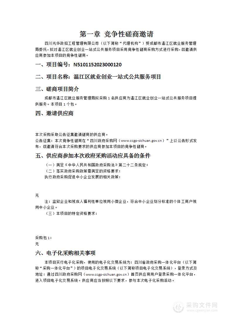 温江区就业创业一站式公共服务项目