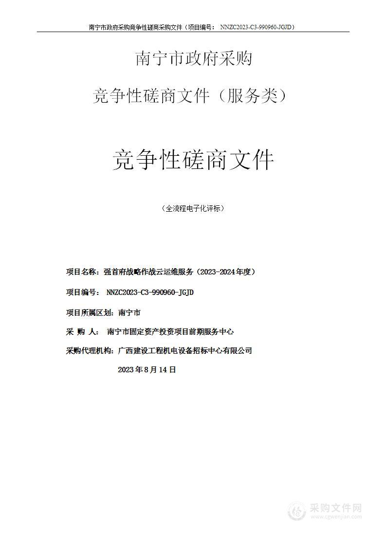 强首府战略作战云运维服务（2023-2024年度）