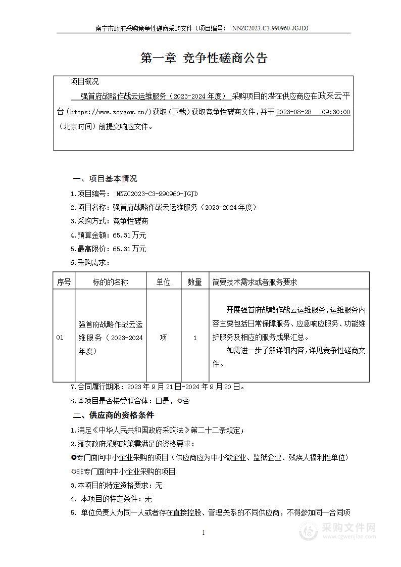 强首府战略作战云运维服务（2023-2024年度）