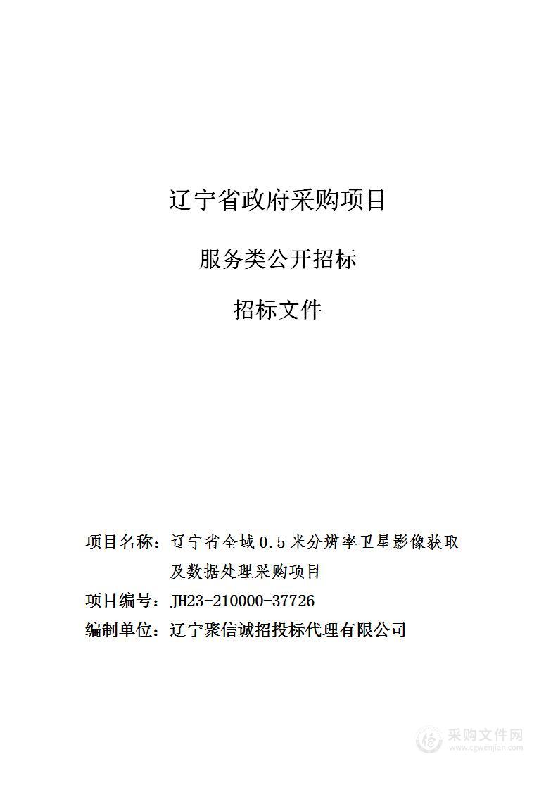 辽宁省全域0.5米分辨率遥感影像获取与数据处理