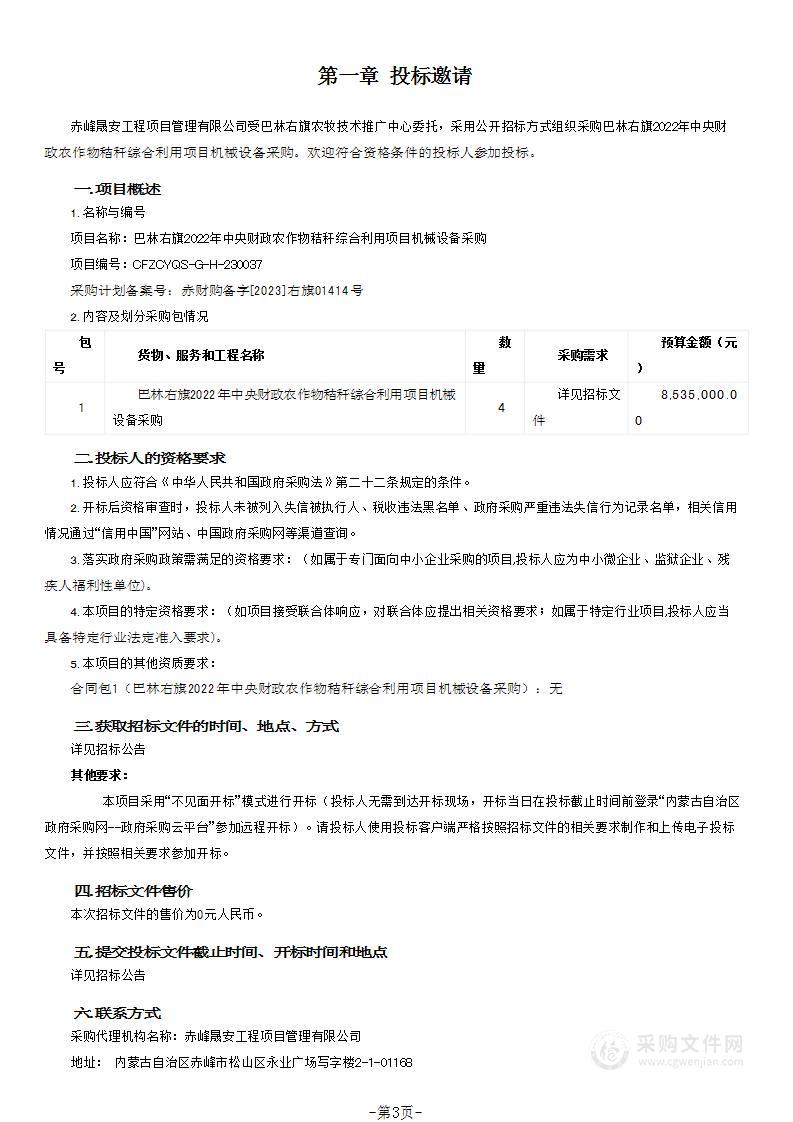 巴林右旗2022年中央财政农作物秸秆综合利用项目机械设备采购