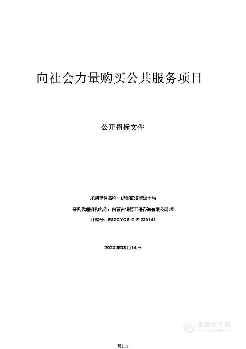 向社会力量购买公共服务项目