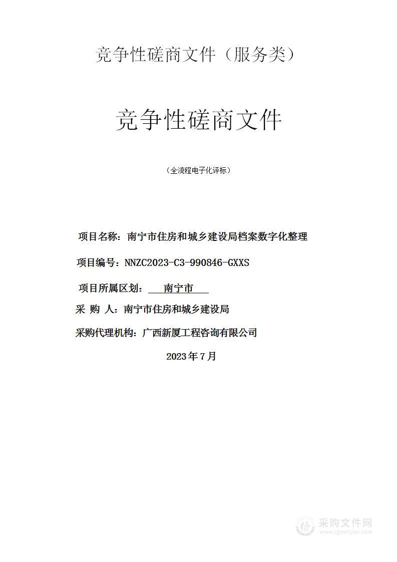 南宁市住房和城乡建设局 档案整理、数字化和移交服务