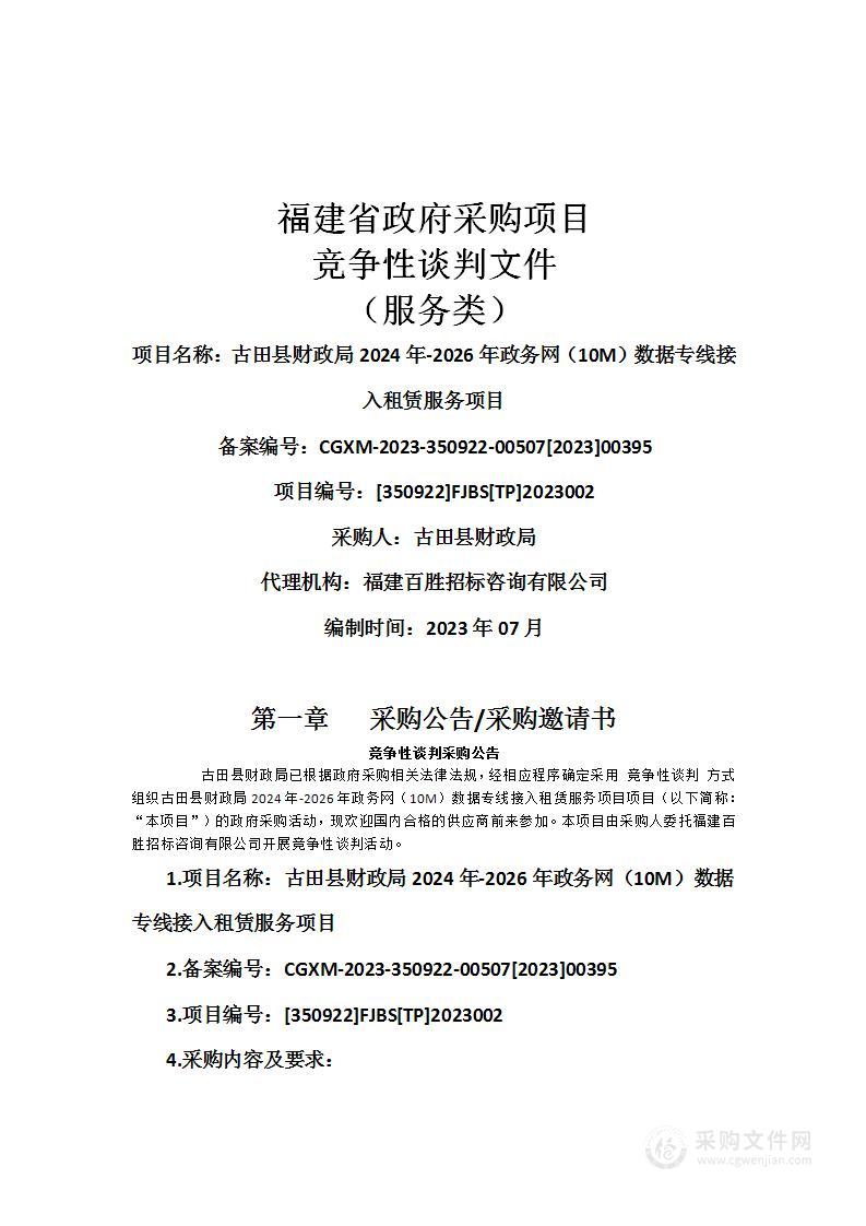 古田县财政局2024年-2026年政务网（10M）数据专线接入租赁服务项目