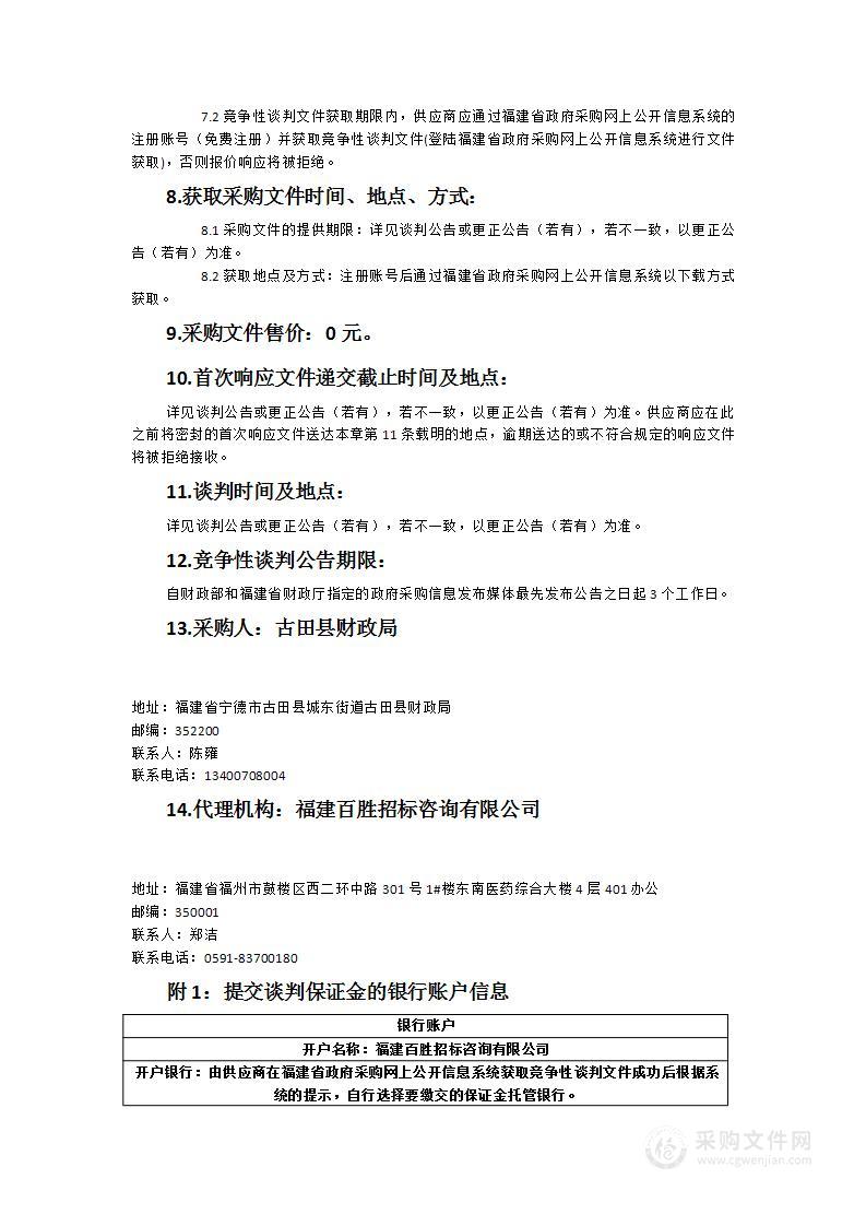 古田县财政局2024年-2026年政务网（10M）数据专线接入租赁服务项目