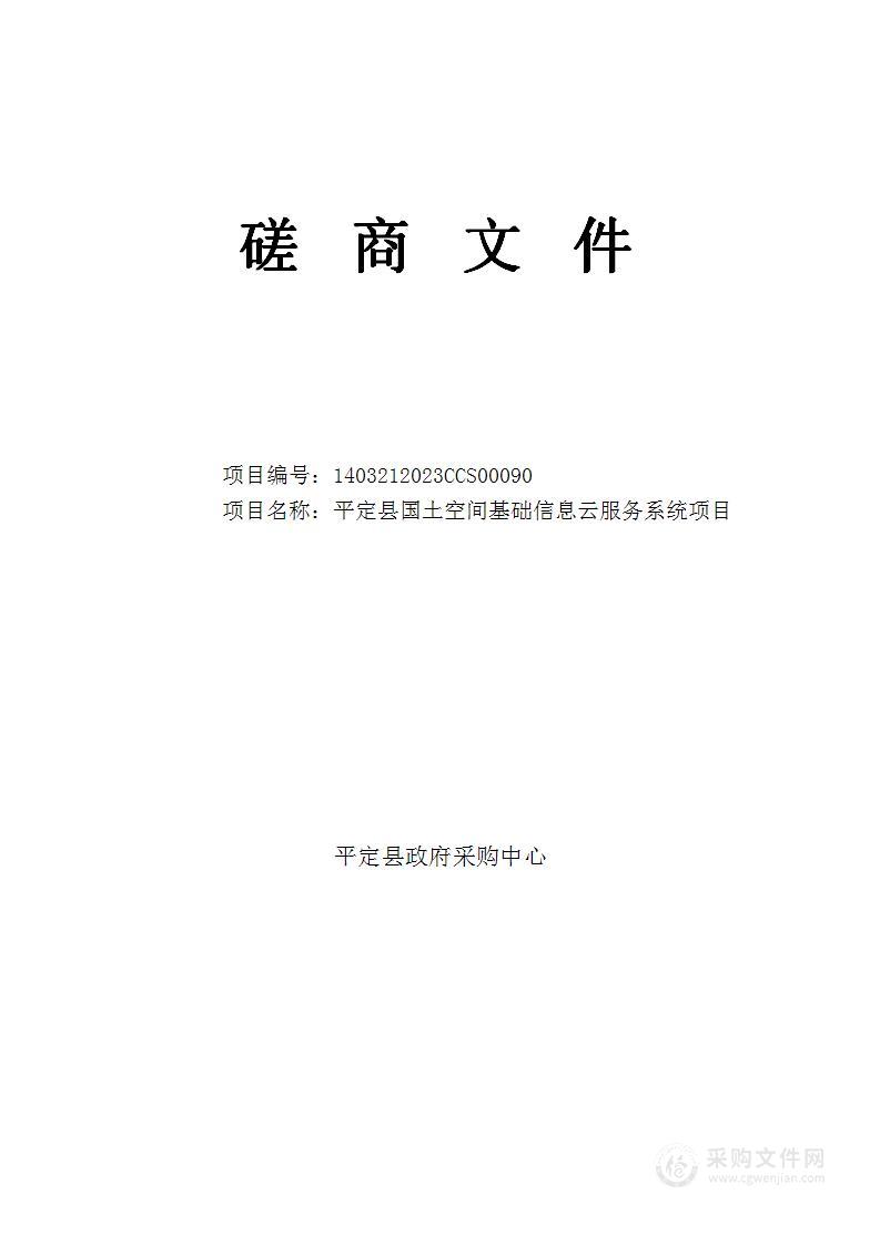 平定县国土空间基础信息云服务系统项目