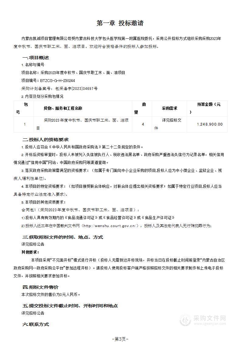 采购2023年度中秋节、国庆节职工米、面、油项目